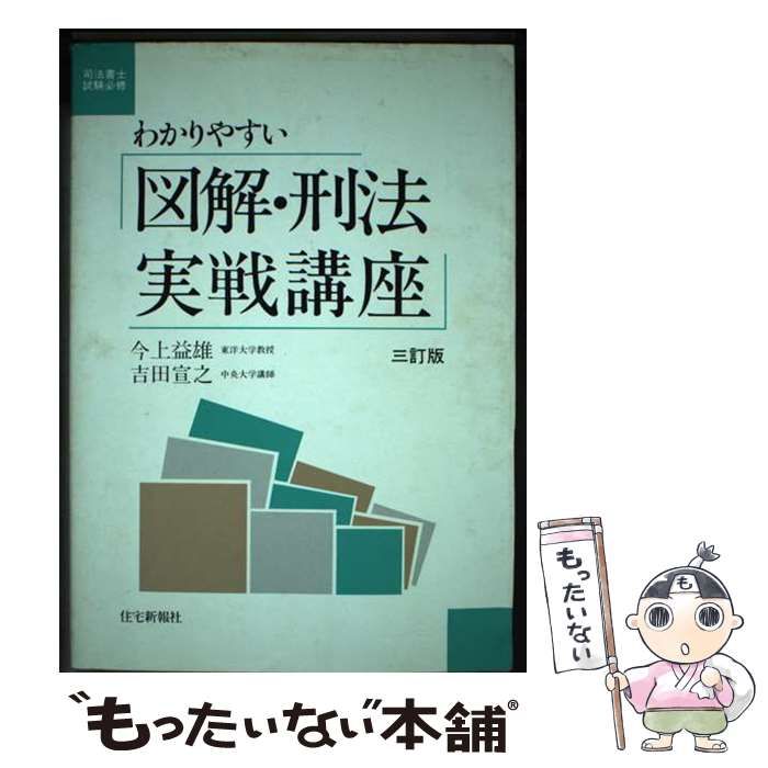 【中古】 図解・刑法実戦講座 中古】 わかりやすい図解・刑法実戦講座 司法書士試験必修 3訂版 / 今