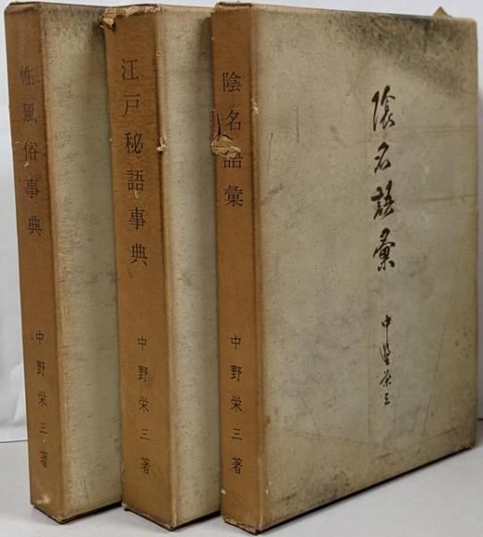 江戸秘語事典　中野栄三　昭和38年 江戸秘語事典 | 中野 栄三 |本 | 通販 | Amazon
