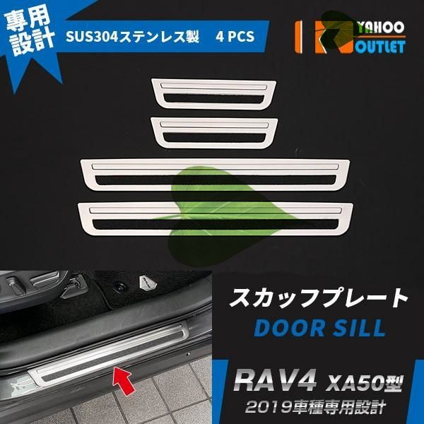 高品質 トヨタ 新型 RAV4 ラブ XA50型 2019年 サイド ステップガード スカッフプレート ガーニッシュ 滑り止め付き 傷予防 カスタム パーツ 4P