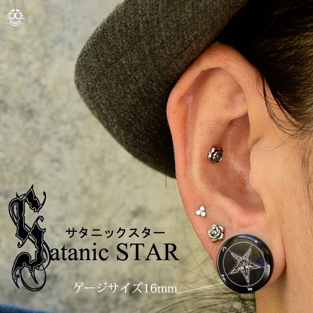 ボディピアス 2G 0G SATANIC スター ブラックピアス プラグピアス トンネルピアス ロブ 拡張ピアス