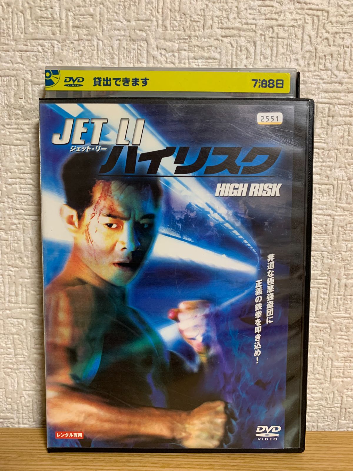 ハイリスク [DVD] Amazon.co.jp: ハイリスク [DVD] : ジェット・リー, ジャッキー