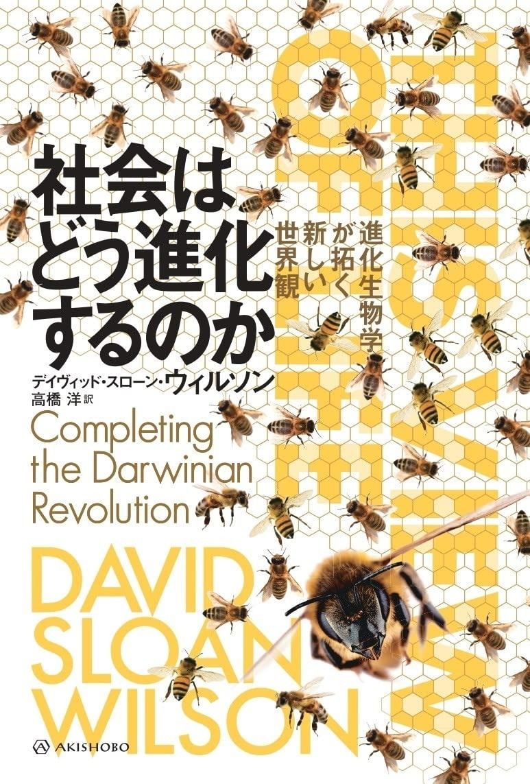 社会はどう進化するのか??進化生物学が拓く新しい世界観 その他