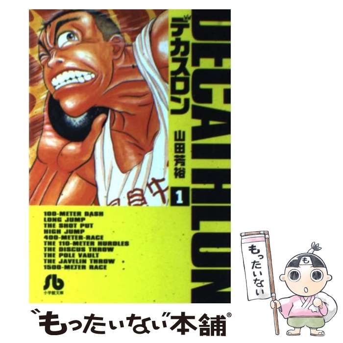 【中古】 デカスロン 1 （小学館文庫） / 山田 芳裕 / 小学館