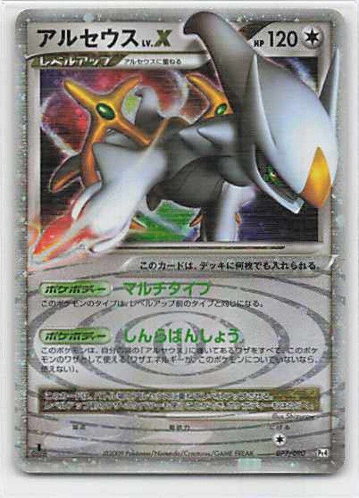 Pokemon DPt4 077/090 アルセウスLV.X(1stEDITION) ☆ - メルカリ