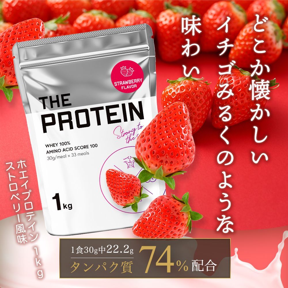 プロテイン ストロベリー 1kg ザプロ THE PROTEIN ホエイ