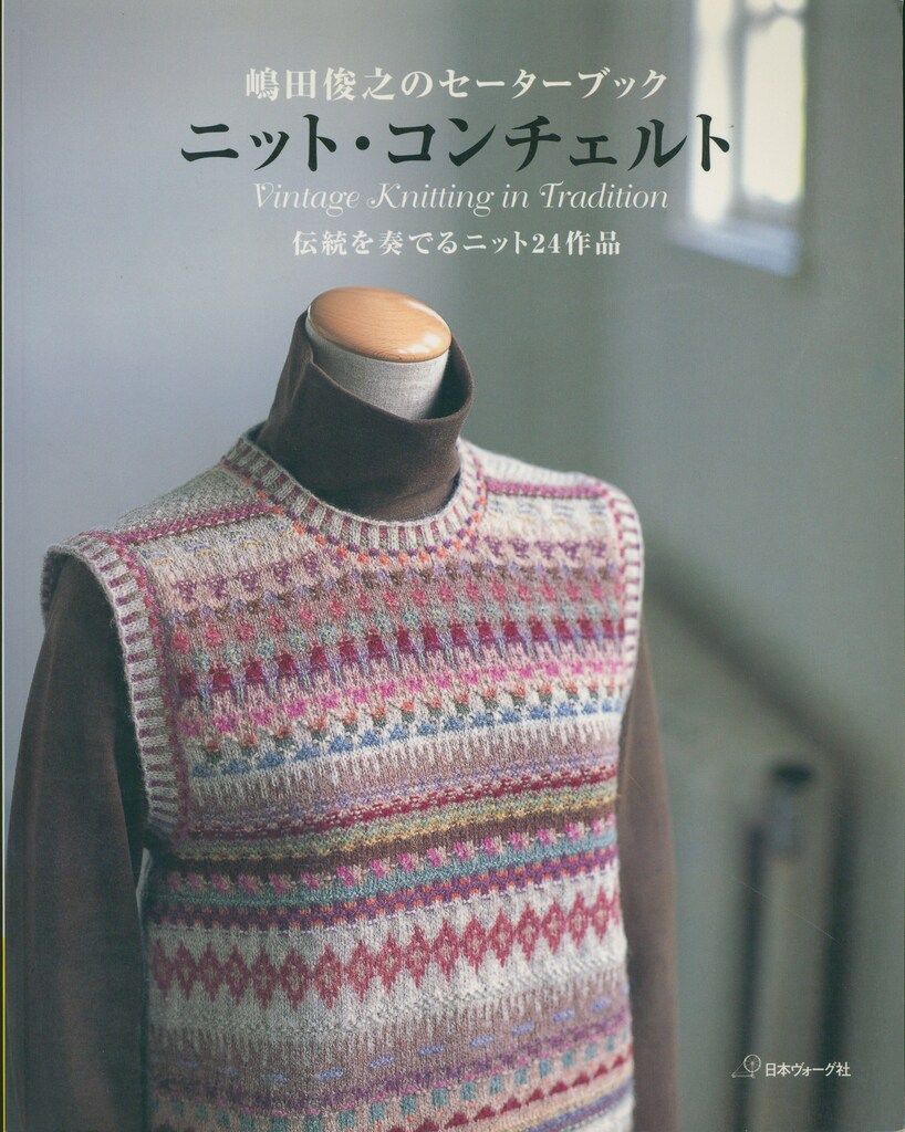 嶋田俊之 嶋田俊之のセーターブック ニット コンチェルト