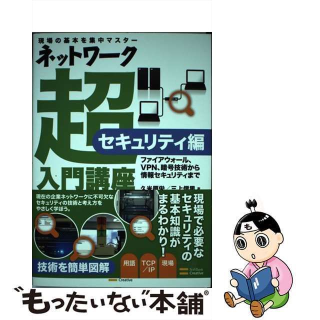 中古】 ネットワーク超入門講座 現場の基本を集中マスター