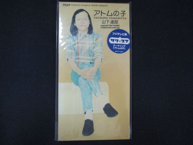 1699☆未開封8cmCD アトムの子/山下達郎 ※ワケ有 - メルカリ