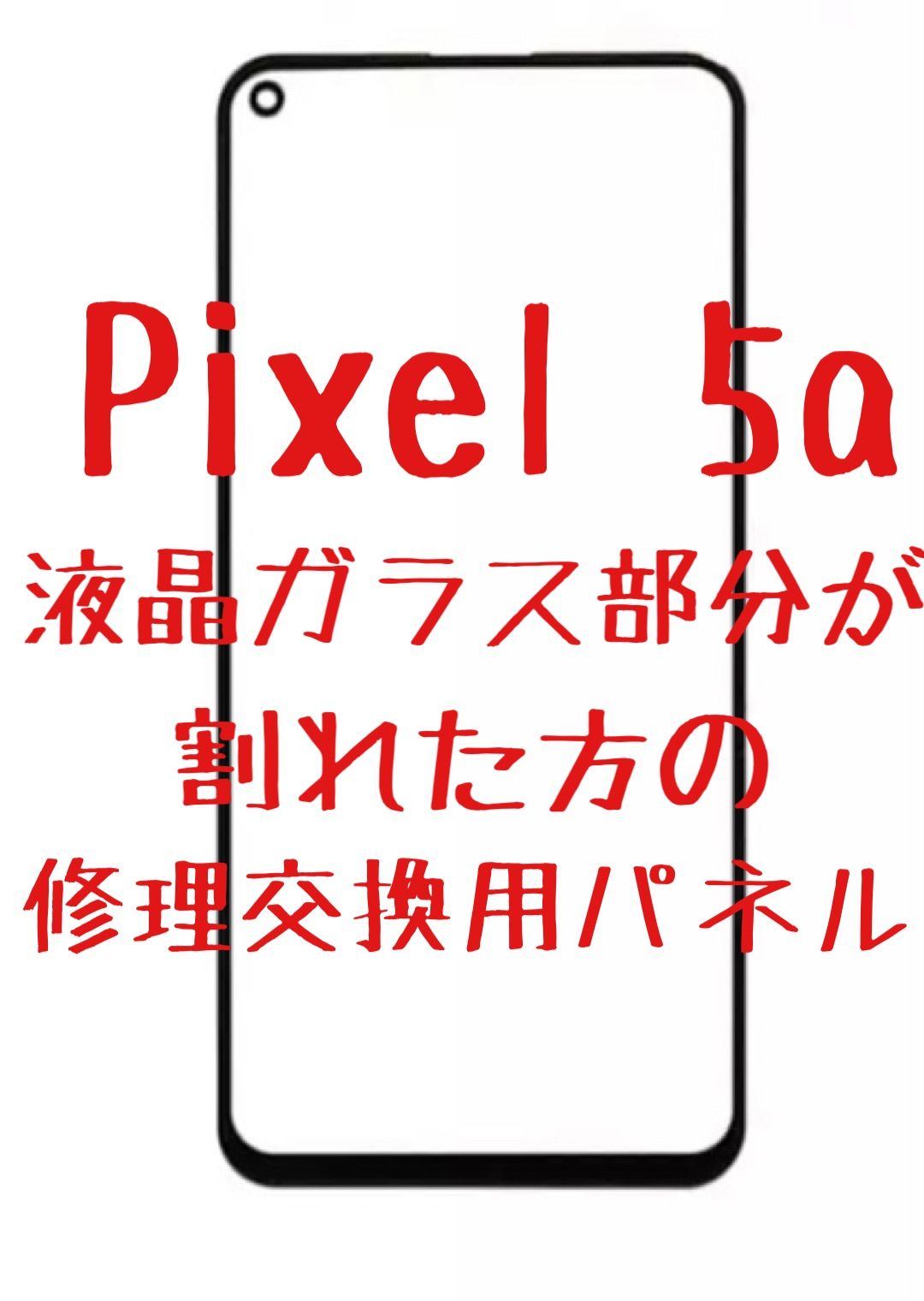 google pixel 5a 5g フロントパネル デジタイザーなし - メルカリ