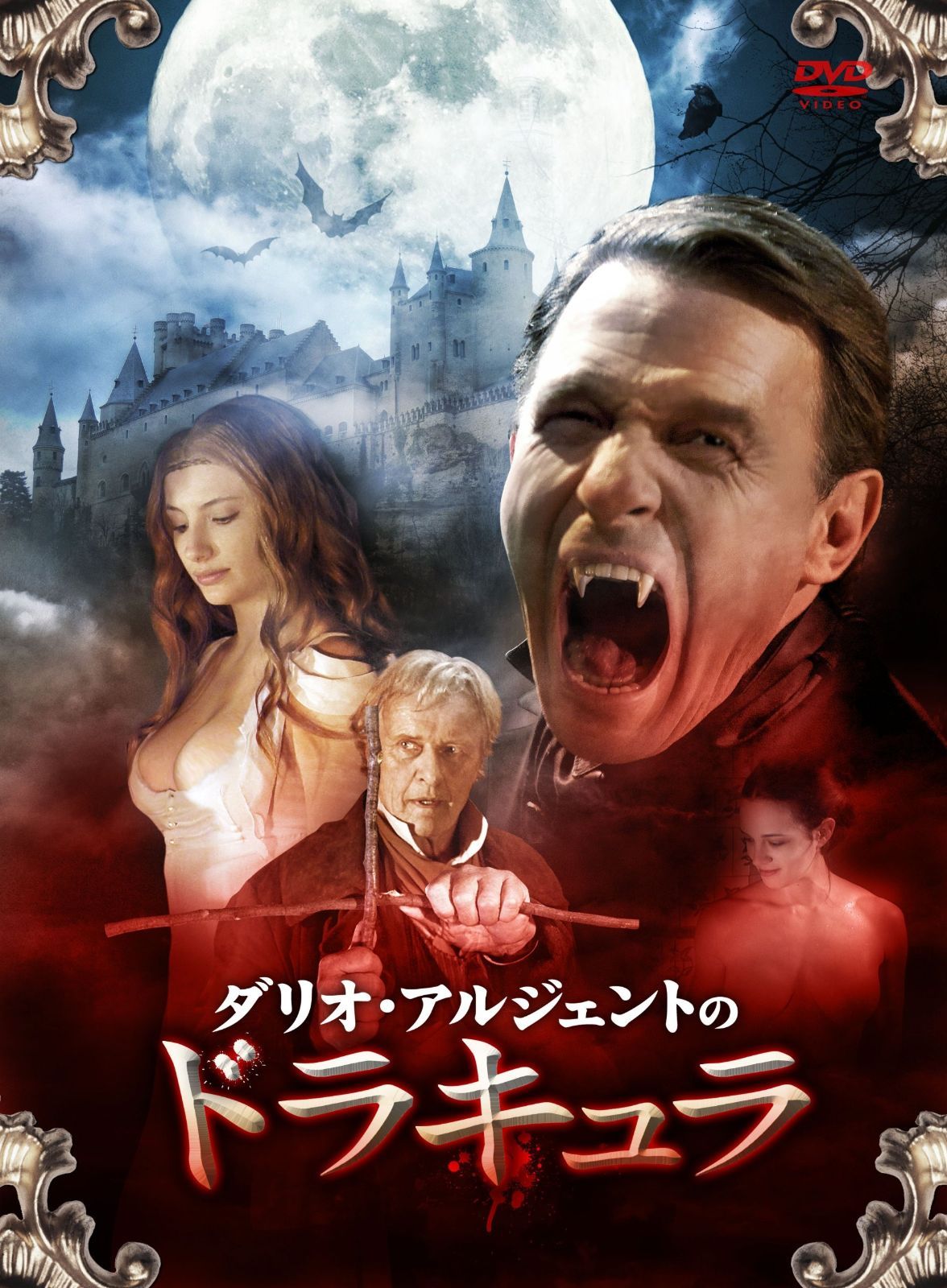 ダリオ アルジェントのドラキュラ DVD