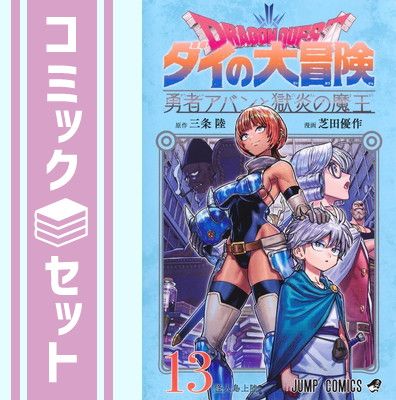【セット】ドラゴンクエスト ダイの大冒険 勇者アバンと獄炎の魔王　コミック　1-13巻セット 芝田優作