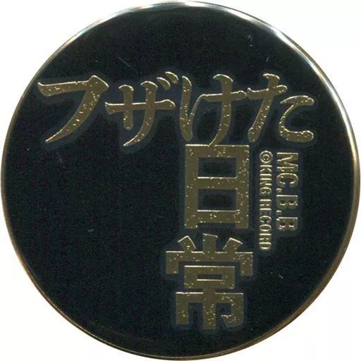 中古】バッジ・ピンズ(キャラクター) フザけた日常 「ヒプノシスマイク