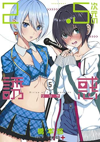 2.5次元の誘惑　全巻セット 橋本悠 2.5次元の誘惑 コミック 1-13巻セット |本 | 通販 | Amazon