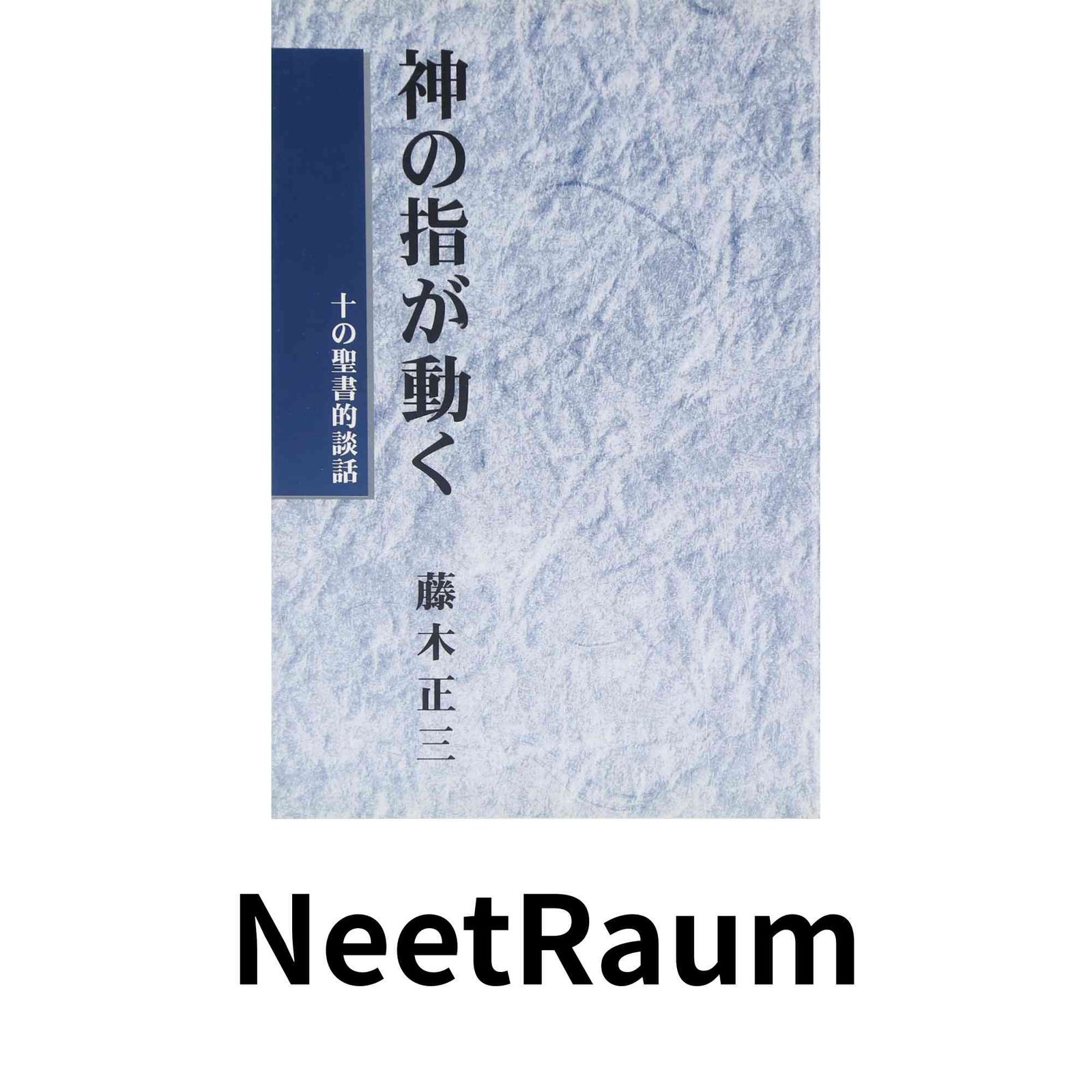神の指が動く―十の聖書的談話 [単行本] 藤木正三