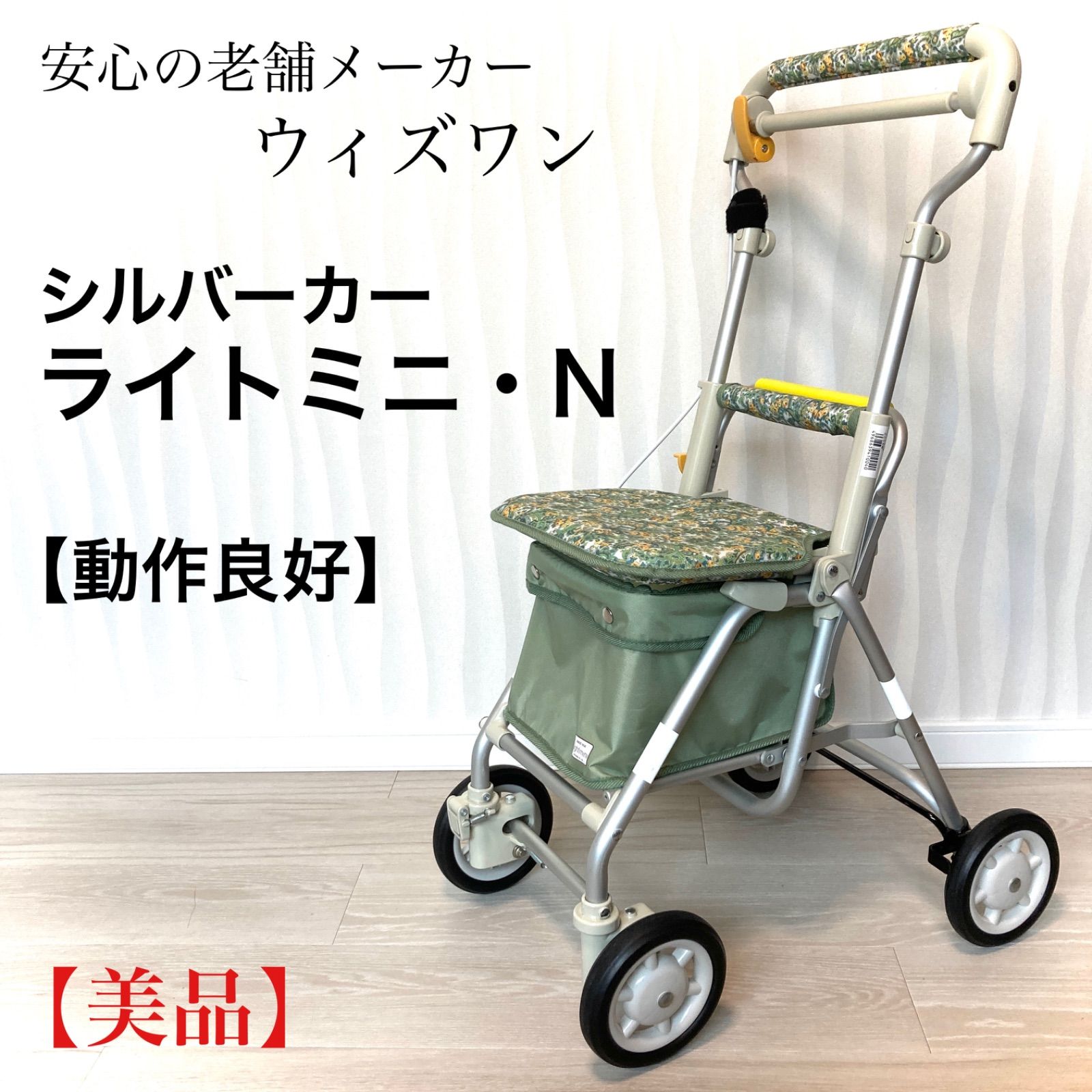 美品】 安心の老舗メーカー シルバーカー ライトミニN 簡単操作 歩行 