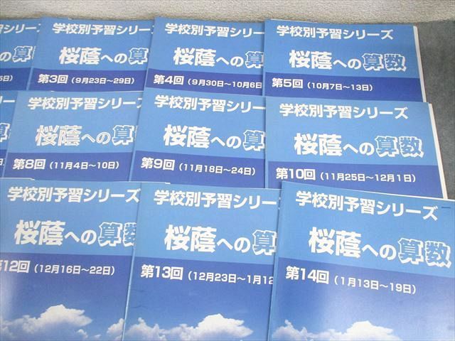 四谷大塚 小6 学校別予習シリーズ 桜蔭への算数 第1～14回 通年