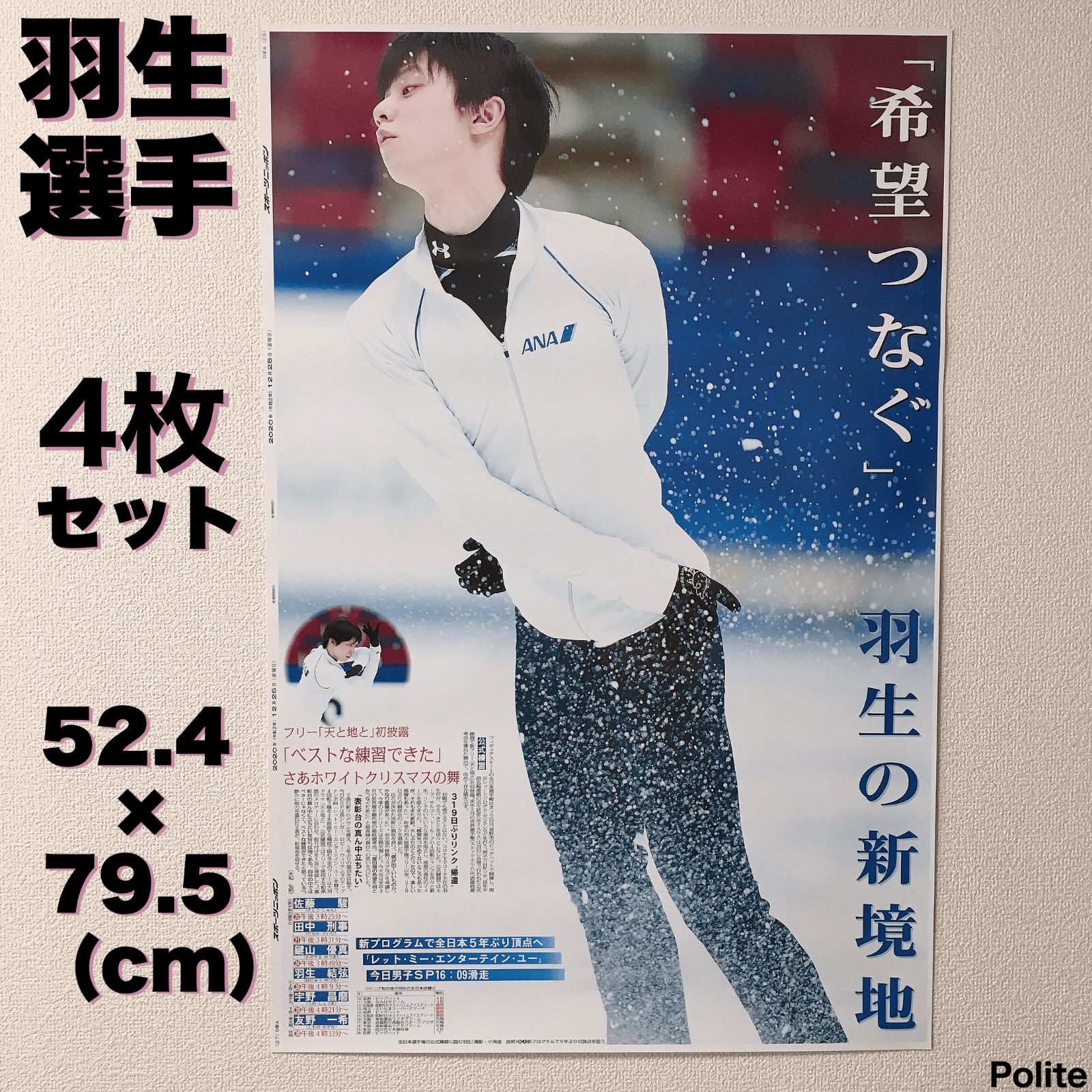 羽生結弦選手 特大ポスター 天と地と 新品 スポニチ 美品 スポーツ