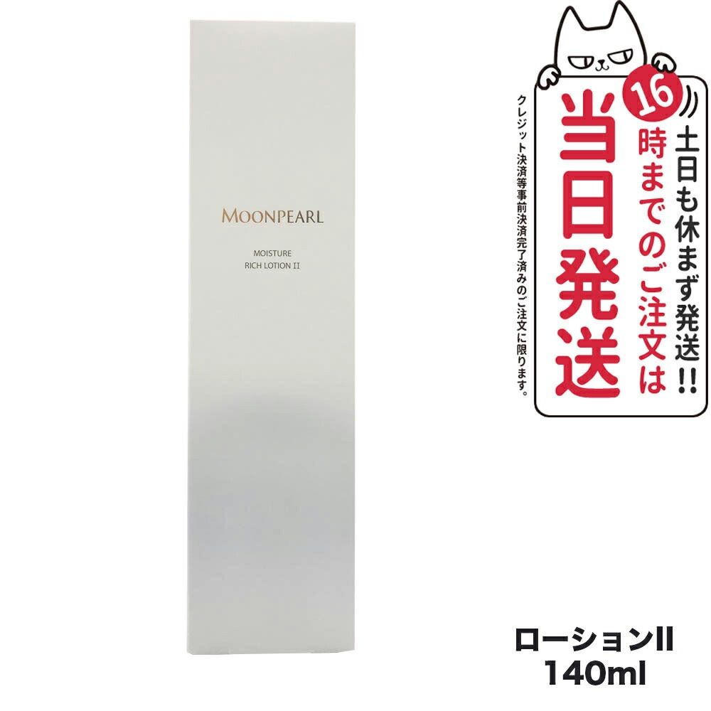 MIKIMOTO ミキモト化粧品 ムーンパール モイスチャー リッチ ローション II a まろやかタイプ 140mL 化粧水 小型宅配