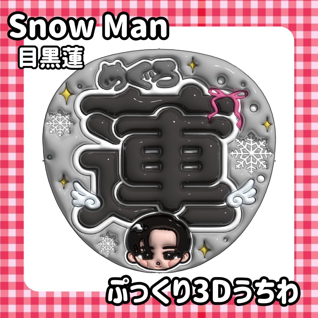 ジャニーズJr. - Snowman 目黒蓮 うちわ おまけ付き 楽天市場】Snow Man 【 ジャンボうちわ （ 目黒蓮 ） 】 Dome