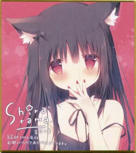 紙製品 キャラクター しらたまイラスト 特製ミニ複製色紙 絵師100人展 08 前売券 特典