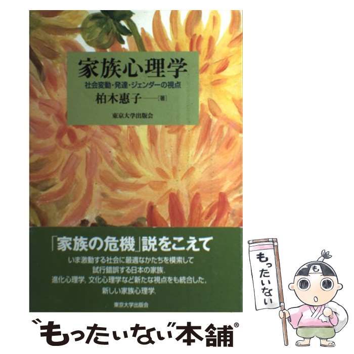 家族心理学―社会変動・発達・ジェンダーの視点