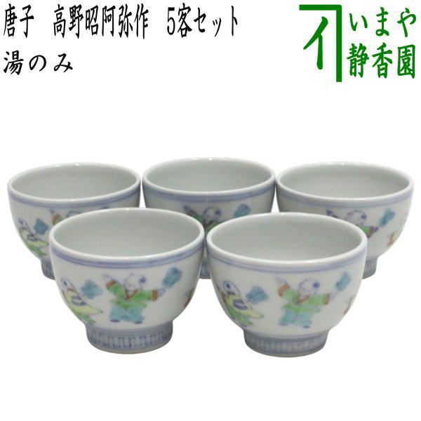 煎茶道具 湯のみ 湯呑み 湯飲み 湯のみ茶碗 唐子 高野昭阿弥作 5客セット 小ぶり 五客セット 5客組 五客組