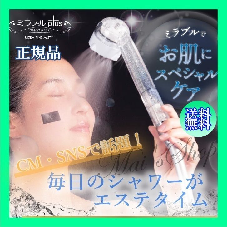 ❣新品・送料無料❣サイエンス　ミラブルplus シャワーヘッド