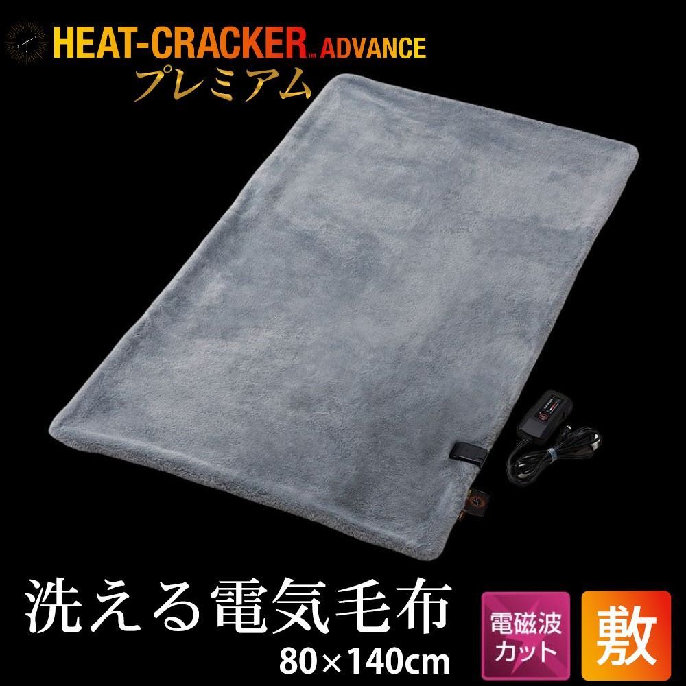 洗える電気敷き毛布 HEAT CRACKER PREMIUM ADVANCE 電磁波カットタイプ 80×140cm
