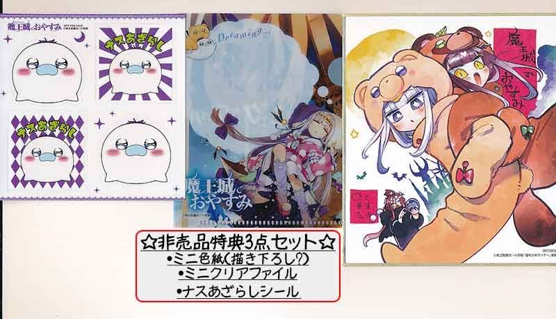 ☆アニメ化作品/特典15点付き [熊之股鍵次] 魔王城でおやすみ 26-29巻 アニメ化作品/特典15点付き [熊之股鍵次] 魔王城でおやすみ