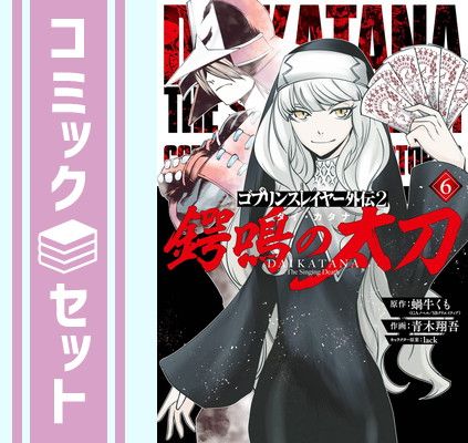 セット】ゴブリンスレイヤー外伝2 鍔鳴の太刀 コミック 1-6巻