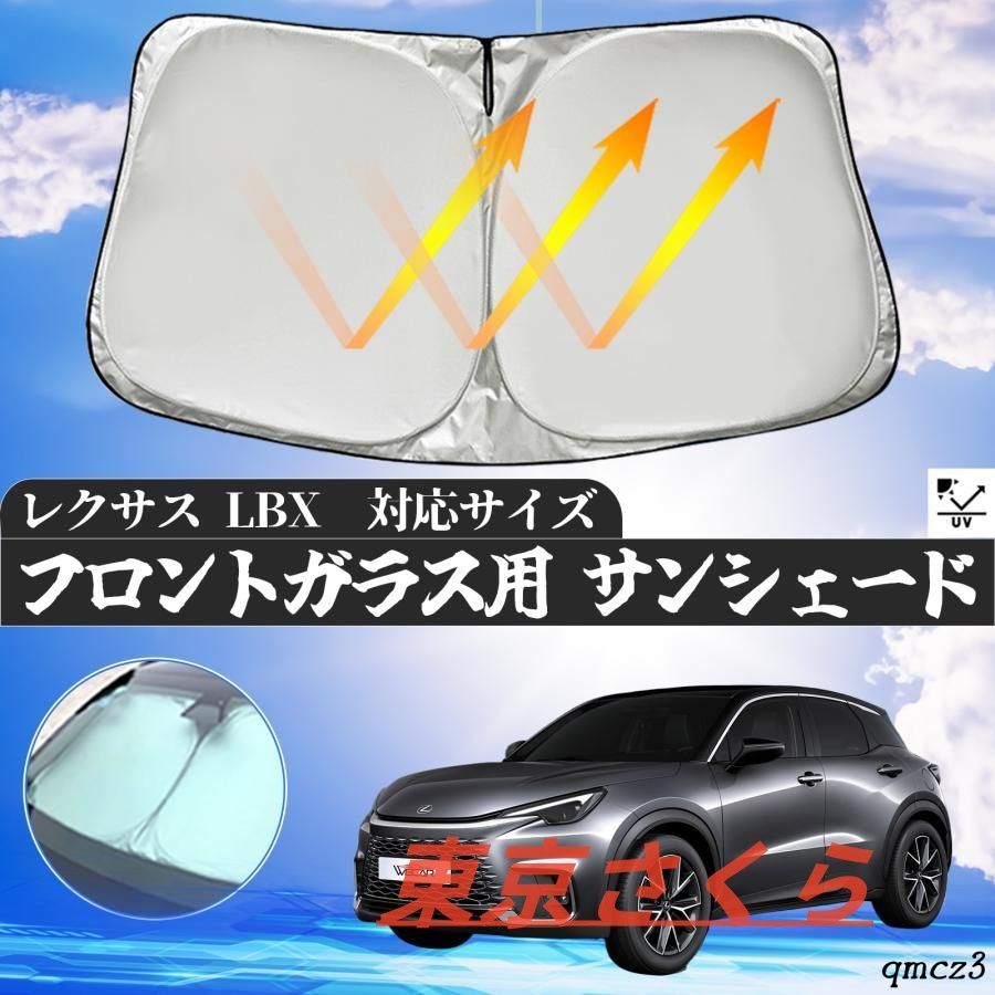レクサス LBX フロントサンシェードフロントガラス サンシェード