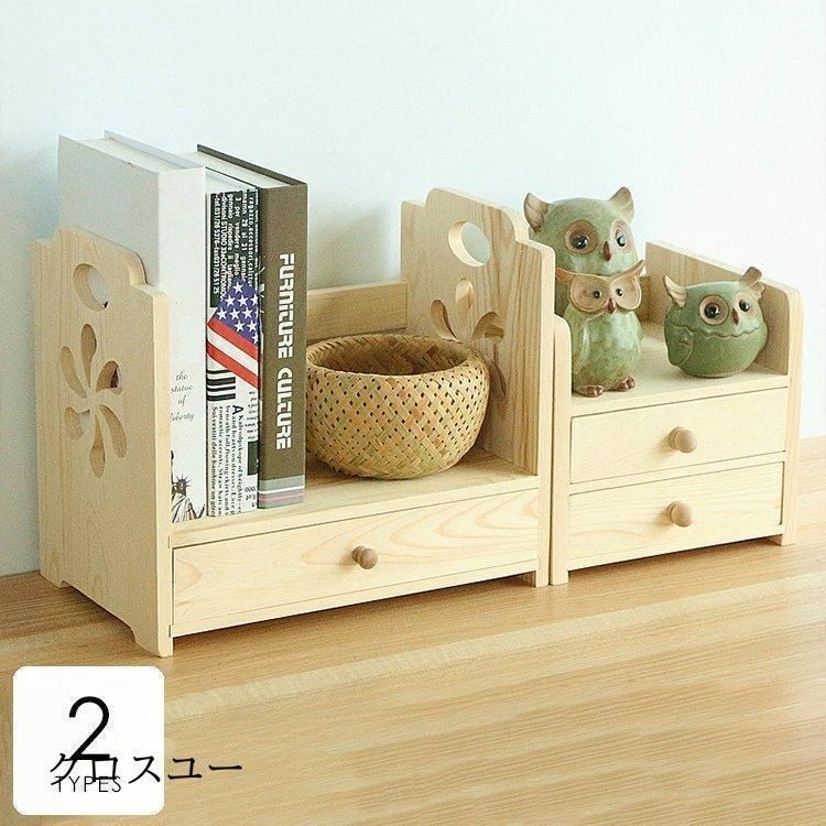 日用品 生活雑貨 収納 机上収納 卓上 整理用品 棚 本棚 ラック 小物置き ブックスタンド 引き出し コンパクト ウッド調 ベージュくつろぎ空間