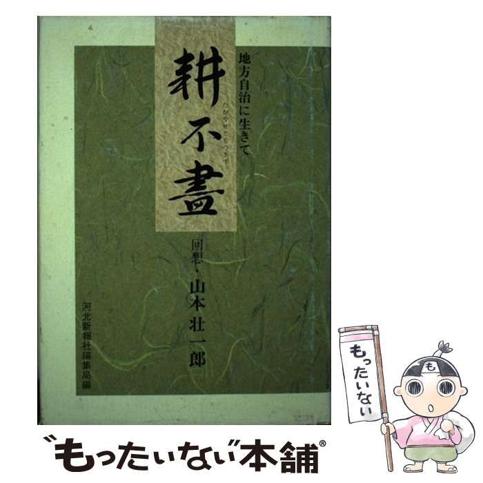 【中古】 耕不尽 地方自治に生きて / 山本壮一郎、河北新報社編集局 / 河北新報社