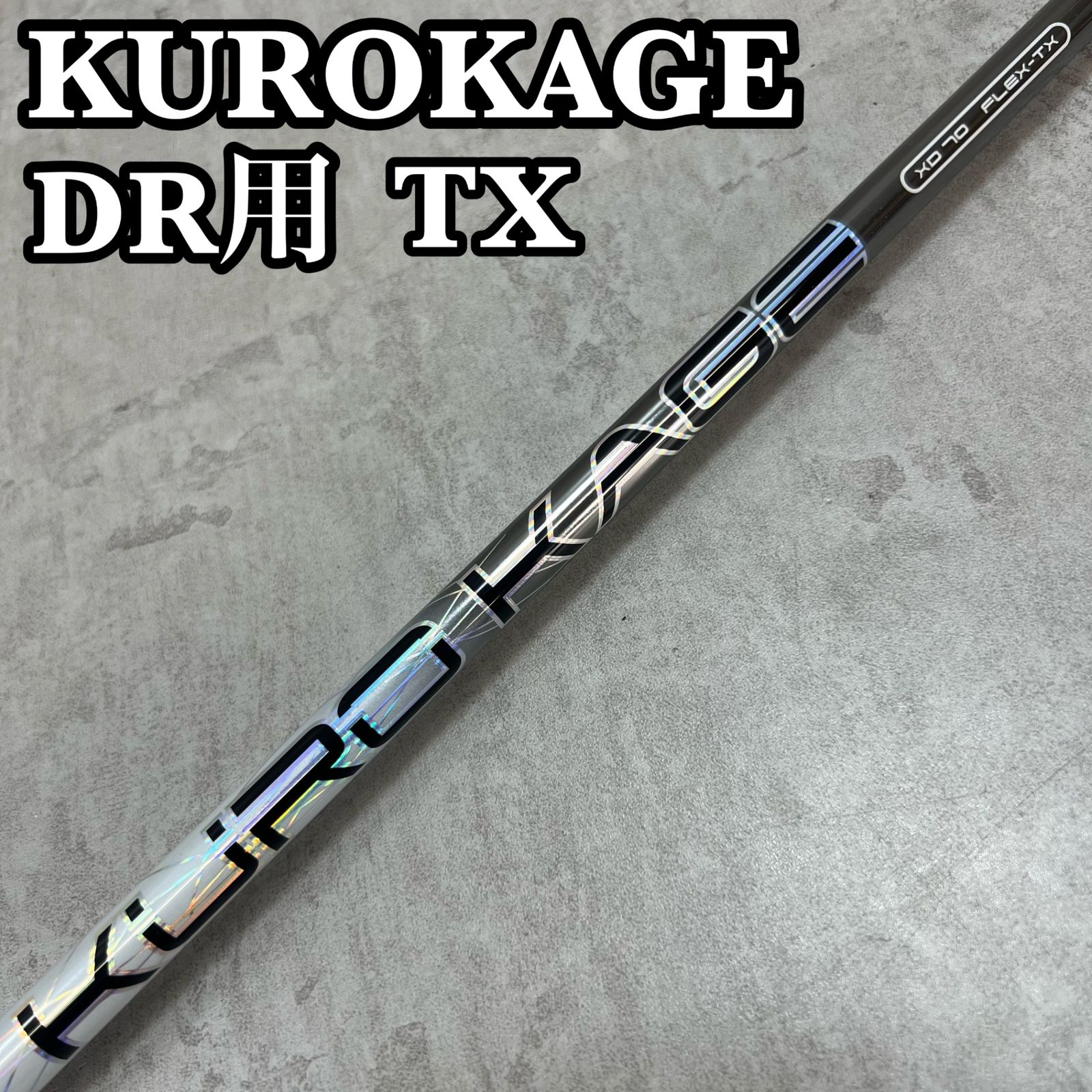 未使用　シュリンク付き　ミツビシケミカル　クロカゲ　XD 70 メンズゴルフ　ドライバー用　シャフト　TX タイトリストスリーブ　KUROKAGE