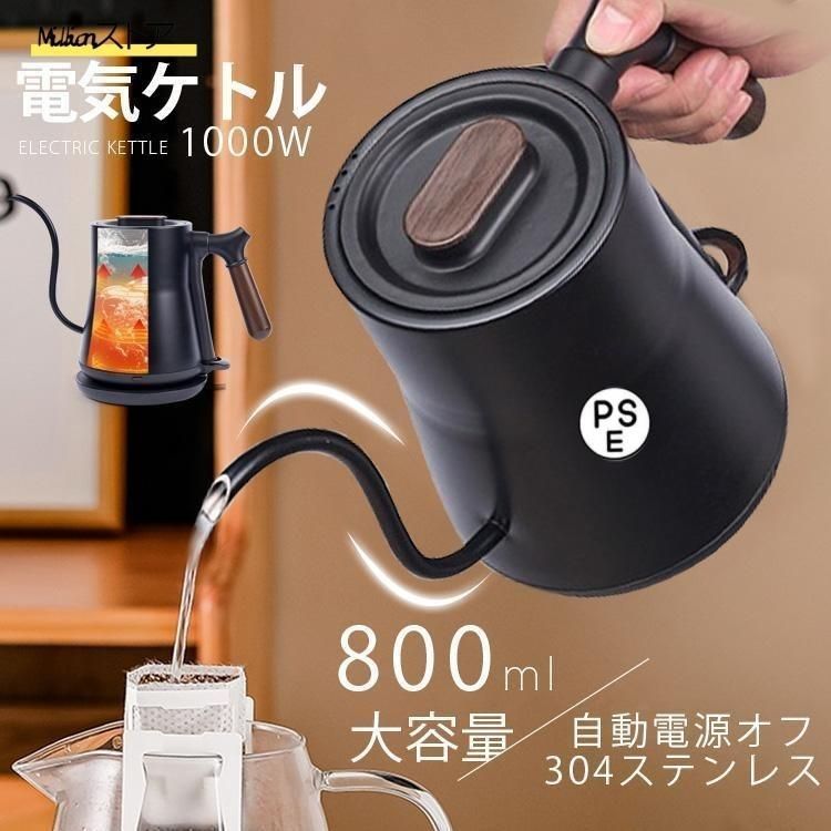 電気ケトル 電気ポット 細口 小型 おしゃれ ケトル 0.8L 電気やかん 湯沸かし器 ステンレス 自動オフ 空焚き防止 コーヒードリップ スリムノズル