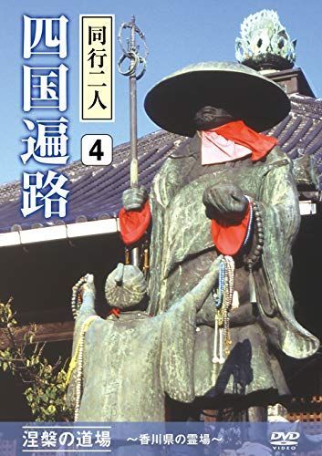 【】四国遍路 同行二人 4 涅槃の道場 ~香川県の霊場~ [DVD]