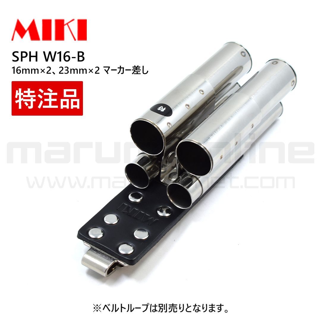み価格 MIKI 三貴 ミキ 特注品 別注品 SPH W16-Ｂ ダブル 16mmマーカー×2 23mmマーカー×2 工具ホルダー ベルトループ別売り