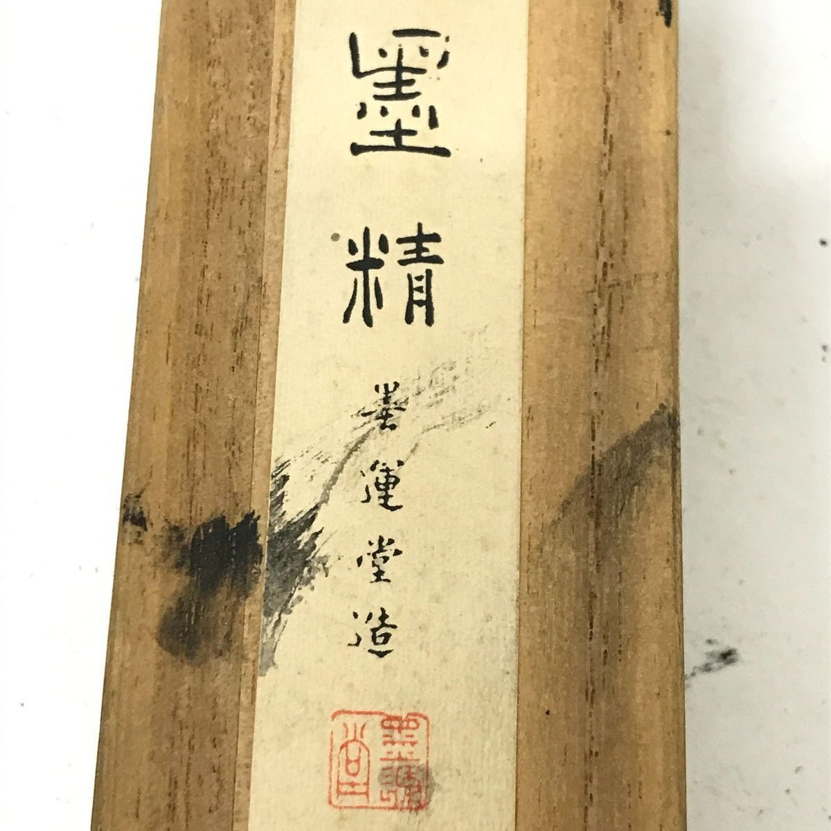 【最終価格】古梅園　招福　書道　習字　固形墨　墨 nishibunmeido-fuku_2610110