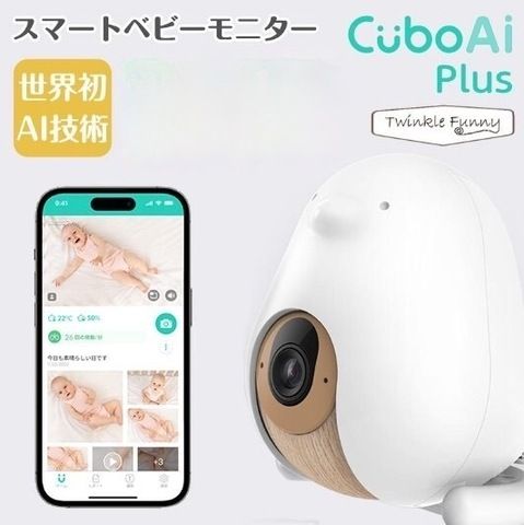 開封済 ♥品 ベビーモニター CuboAi Plus カメラ 見守り 寝返り 安全 泣き声 ナイトビジョン 赤ちゃん スマホ ベビーセンサー