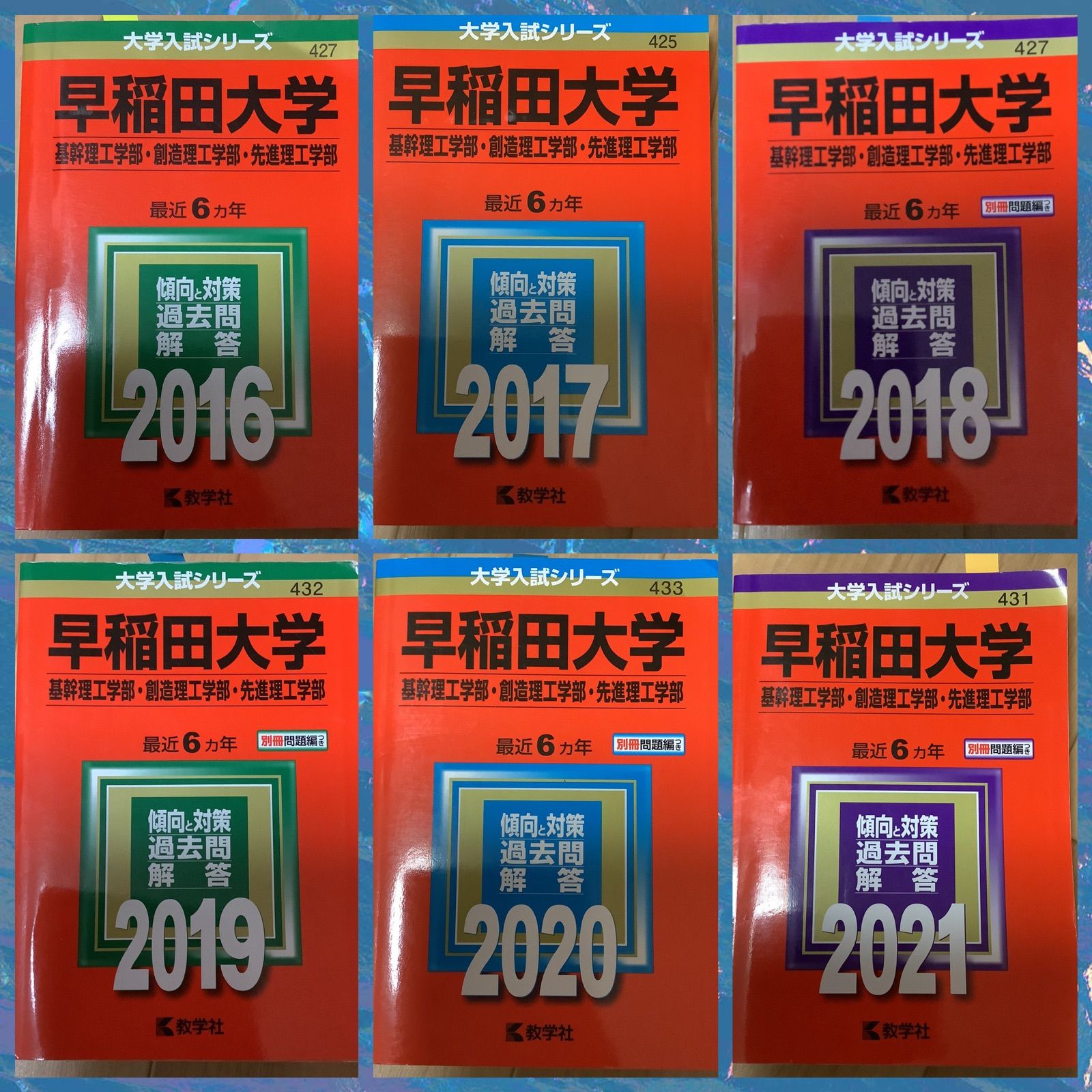 創造理工学部　先進理工学部　信頼と納得のなかじまブランド　一冊選択　メルカリ　N9　赤本　早稲田大学　基幹理工学部