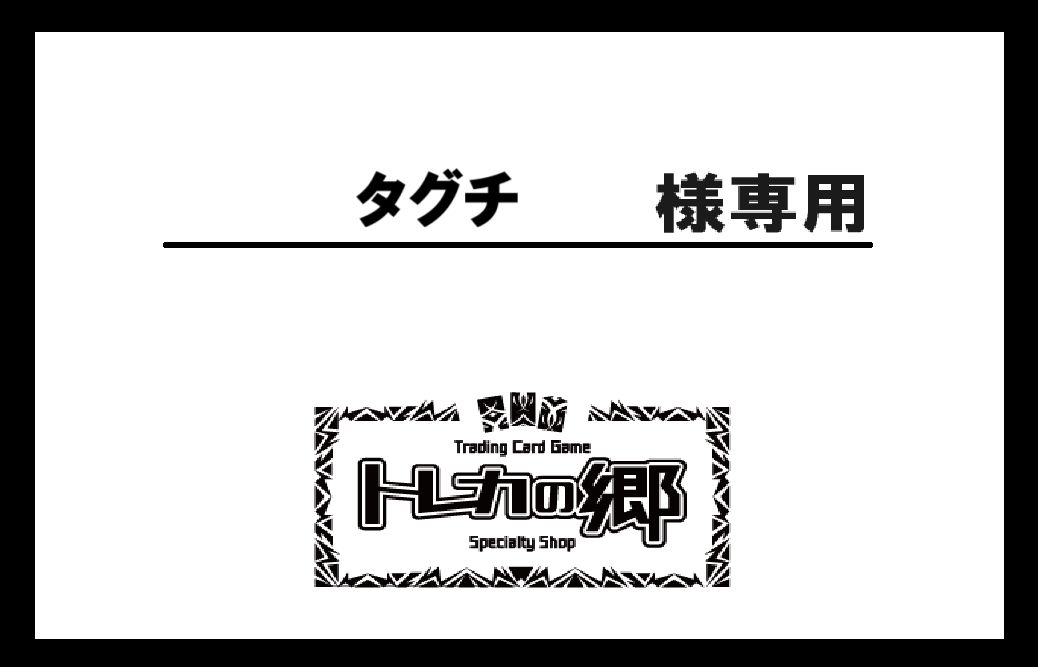 タグチ様専用ページ ※バトルスピリッツ商品4点 2025/11