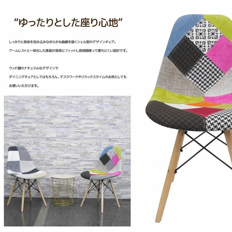 人気の福袋 新作揃え 新品、未使用 イームズチェア パッチワーク Eames