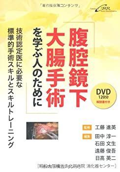 【中古】 腹腔鏡下大腸手術を学ぶ人のために