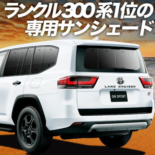吸盤＋4個 ランドクルーザー 300系 サンシェード カーテン 車中泊 グッズ リア LAND CRUISER 車用カーテン カーフィルム カーシェード サイド セット フロント 日除け