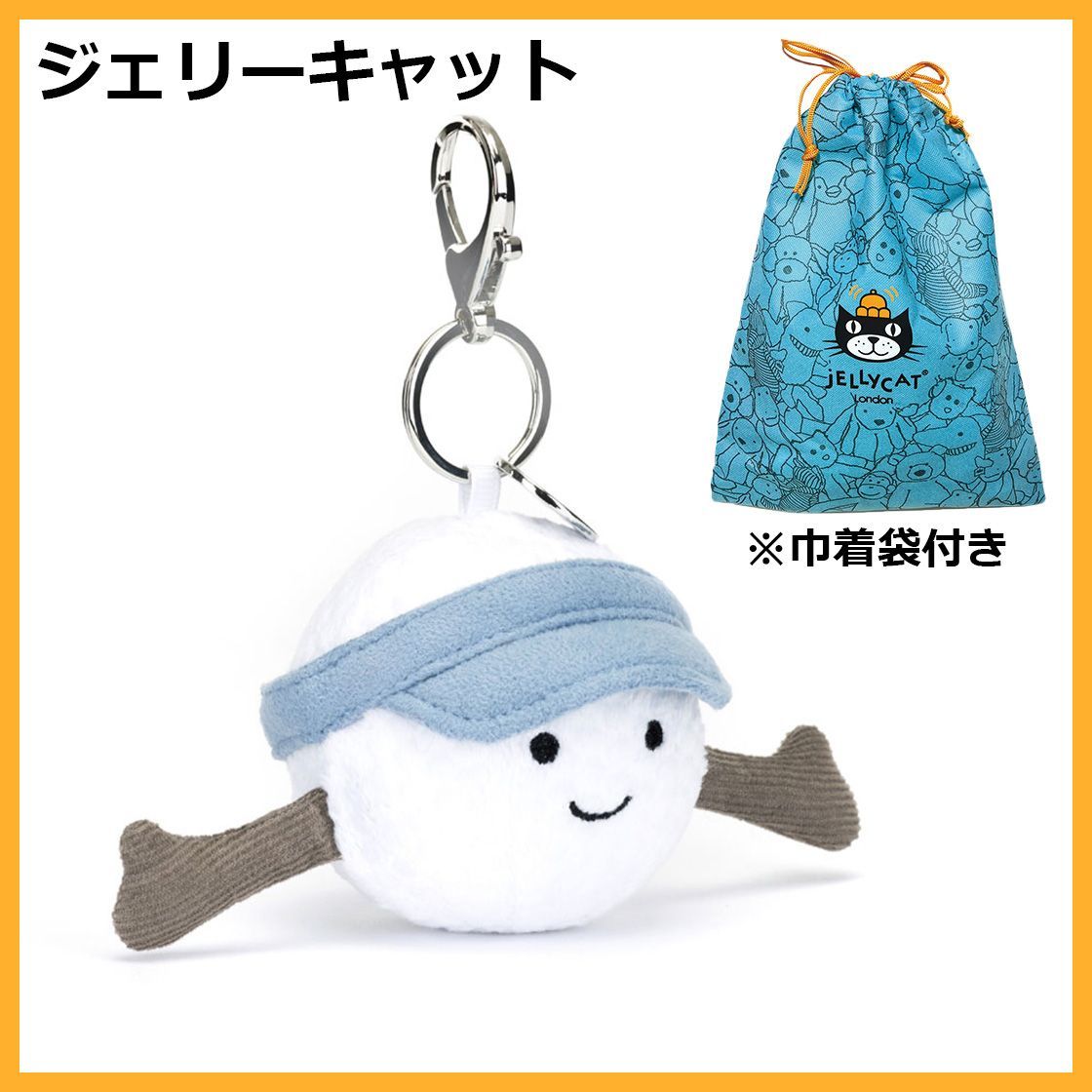 ジェリーキャット ゴルフボール ぬいぐるみ バッグチャーム キーホルダー 袋付き