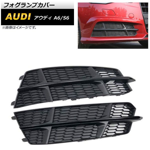 フォグランプカバー アウディ S6 C7 2015年～2018年 ブラック ABS樹脂製 入数：1セット(左右) AP-FL192-BK