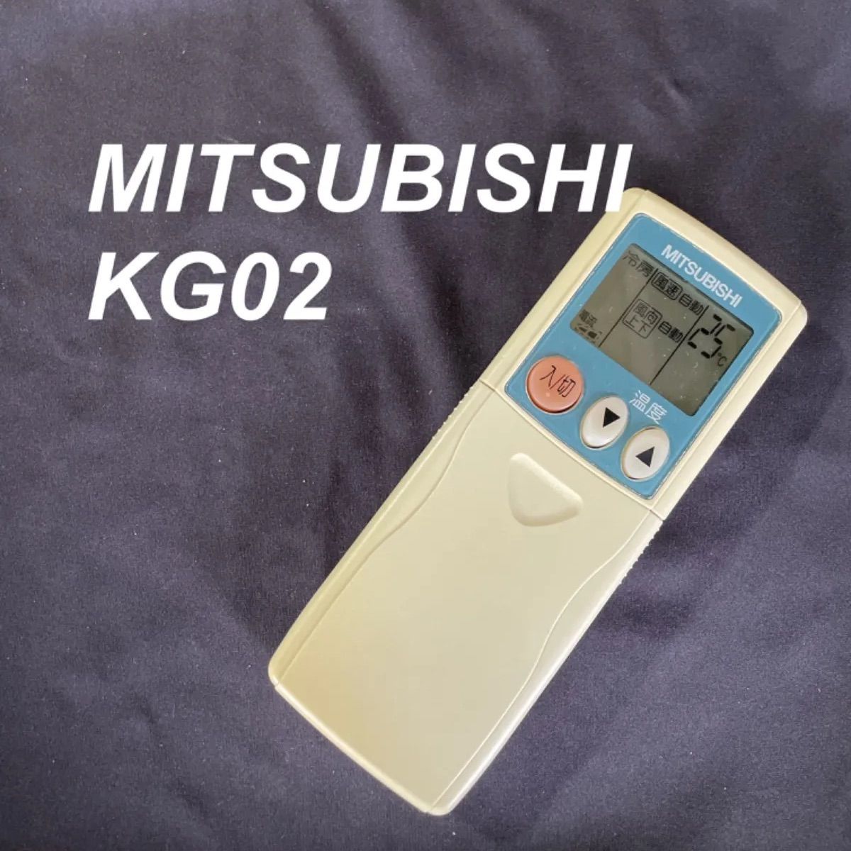三菱 MITSUBISHI KG02 リモコン エアコン 除菌済み 空調 RC2096