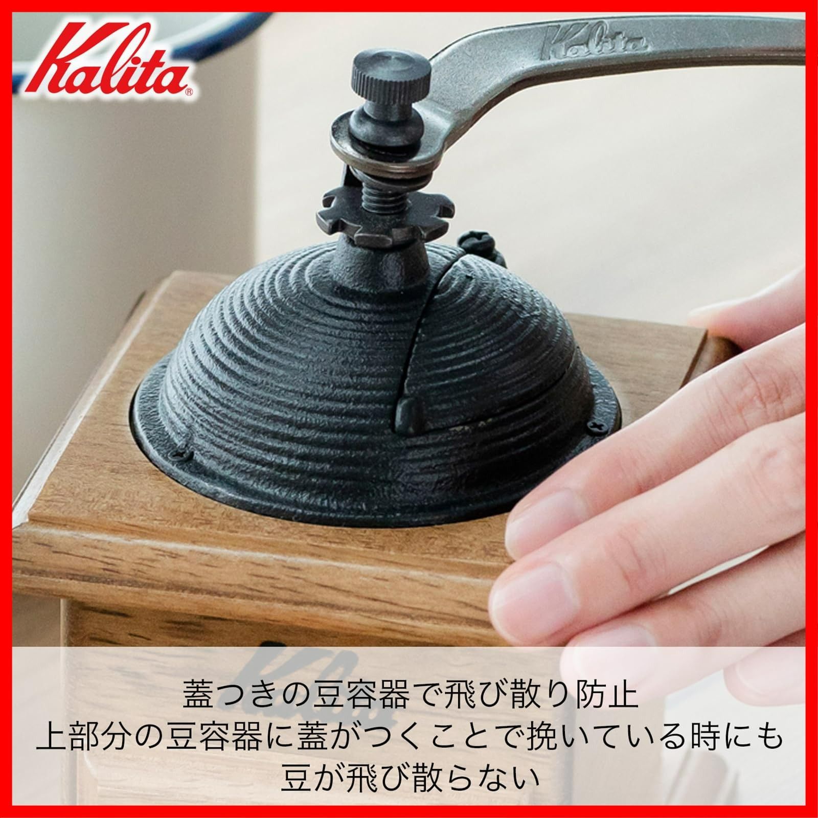 カリタ Kalita コーヒーミル 鋳物 手挽き 手動 ダイヤミル レッド N #42137 アンティーク コーヒーグラインダー 挽き目調整可能 カリタ Kalita コーヒーミル 木製 丈夫な鋳鉄製カッター ドームミル 粗
