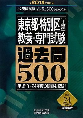 東京都・特別区[1類]教養・専門試験 過去問500 2014年度 (公務員