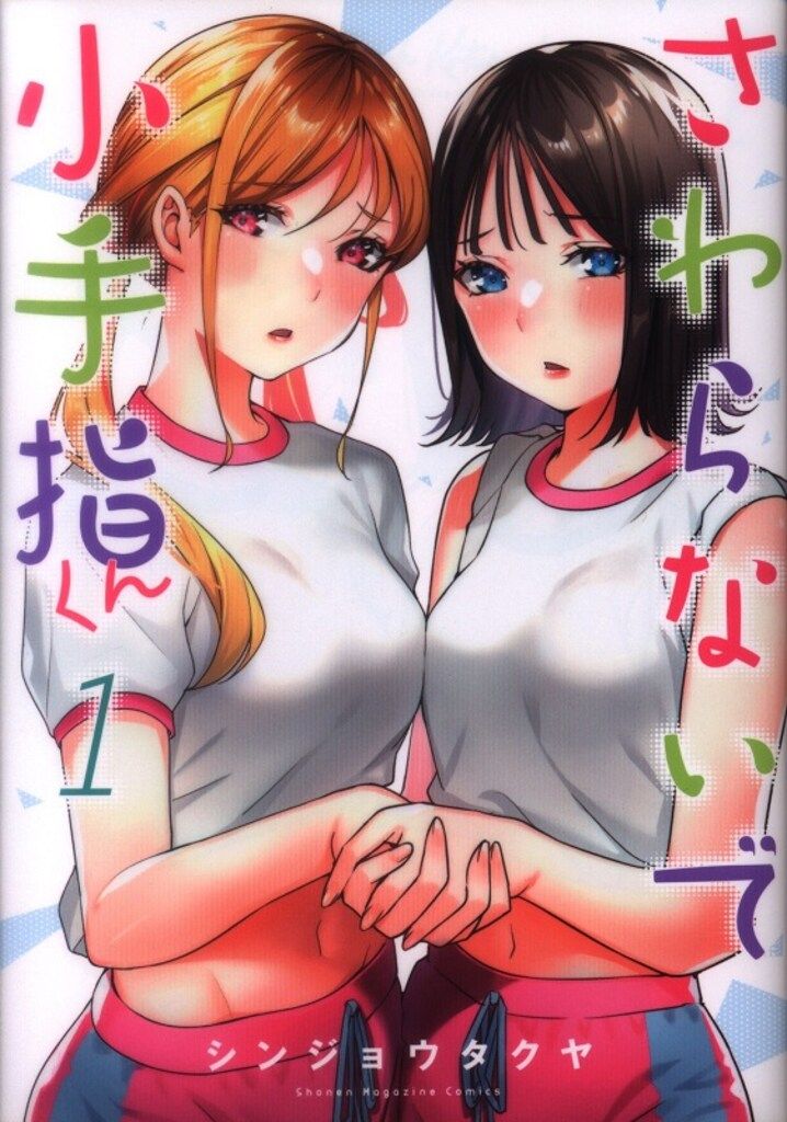 講談社 DXKC シンジョウタクヤ さわらないで小手指くん 1